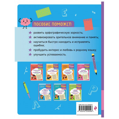 Пишу без ошибок. Развитие орфографической зоркости