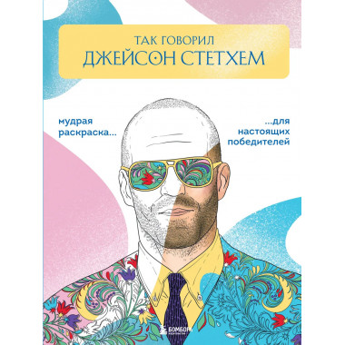 Так говорил Джейсон Стетхем.