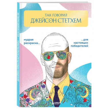 Так говорил Джейсон Стетхем.
