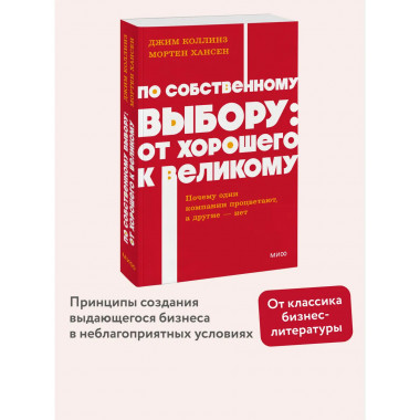 По собственному выбору: от хорошего к великому.
