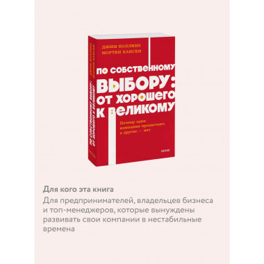 По собственному выбору: от хорошего к великому.