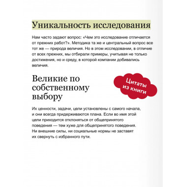 По собственному выбору: от хорошего к великому.