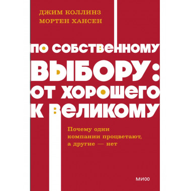 По собственному выбору: от хорошего к великому.