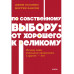 По собственному выбору: от хорошего к великому.