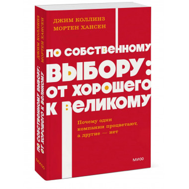 По собственному выбору: от хорошего к великому.