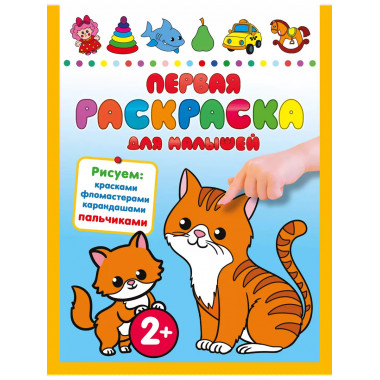 Первая раскраска для малышей.