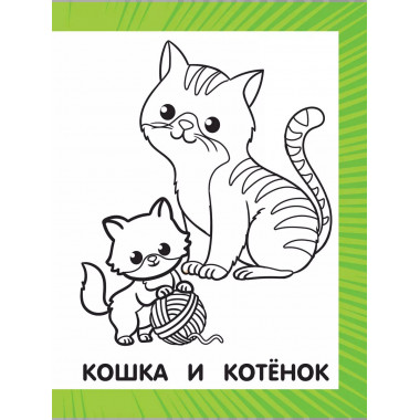 Первая раскраска для малышей.