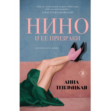 Нино и ее призраки.