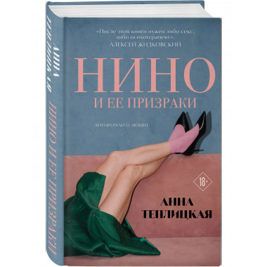 Нино и ее призраки.