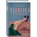 Нино и ее призраки.