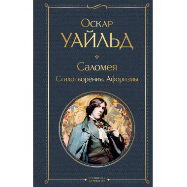 Саломея. Стихотворения. Афоризмы.