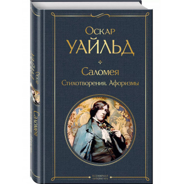 Саломея. Стихотворения. Афоризмы.