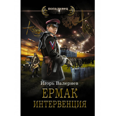 Ермак. Интервенция.