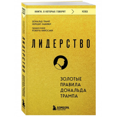 Лидерство. Золотые правила Дональда Трампа.