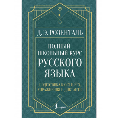Полный школьный курс русского языка