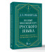 Полный школьный курс русского языка