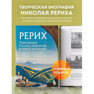 Рерих. Таинственная Россия в творчестве великого художника.