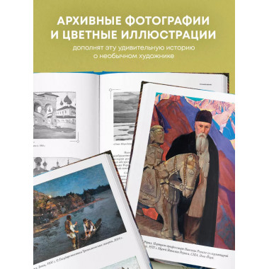 Рерих. Таинственная Россия в творчестве великого художника.