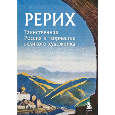 Рерих. Таинственная Россия в творчестве великого художника.