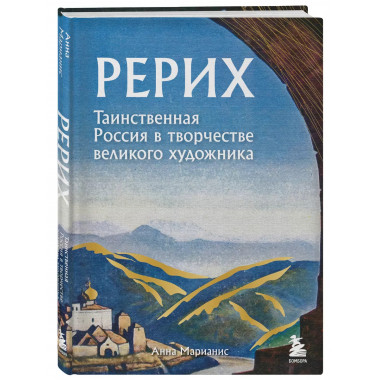 Рерих. Таинственная Россия в творчестве великого художника.
