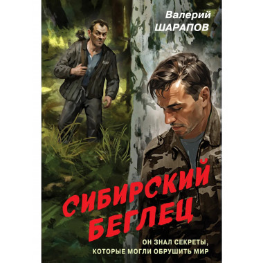 Сибирский беглец.