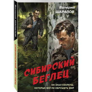 Сибирский беглец.