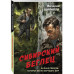 Сибирский беглец.