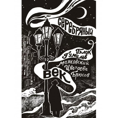 Серебряный век.