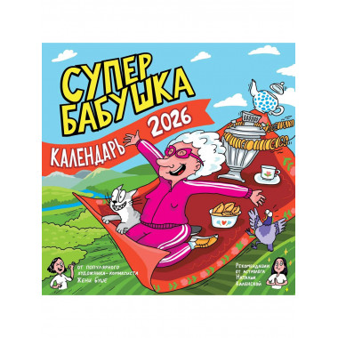 Календарь супербабушка на 2026 год.