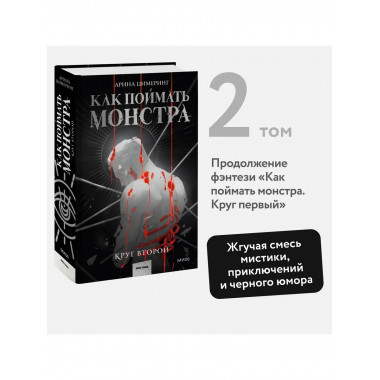 Как поймать монстра. Круг второй.