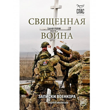 Священная война. Записки военкора.
