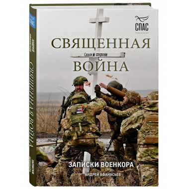 Священная война. Записки военкора.
