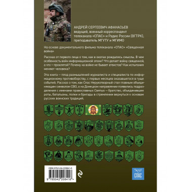 Священная война. Записки военкора.