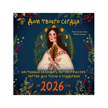 Дом твоего сердца. Календарь на 2026 год