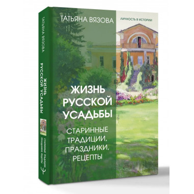 Жизнь русской усадьбы.