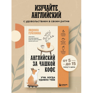 Английский за чашкой кофе. Учи, когда удобно тебе.