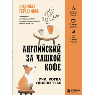 Английский за чашкой кофе. Учи, когда удобно тебе.