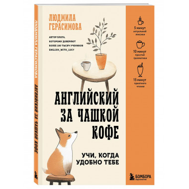 Английский за чашкой кофе. Учи, когда удобно тебе.