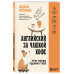 Английский за чашкой кофе. Учи, когда удобно тебе.