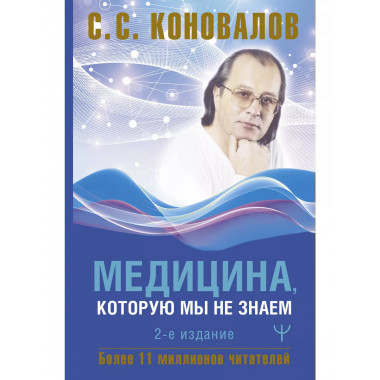 Медицина, которую мы не знаем. 2 издание.