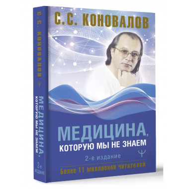 Медицина, которую мы не знаем. 2 издание.