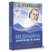 Медицина, которую мы не знаем. 2 издание.