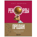 Рекорды продаж.