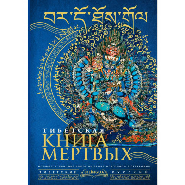 Тибетская книга мертвых = Bardo Thodol.