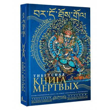 Тибетская книга мертвых = Bardo Thodol.