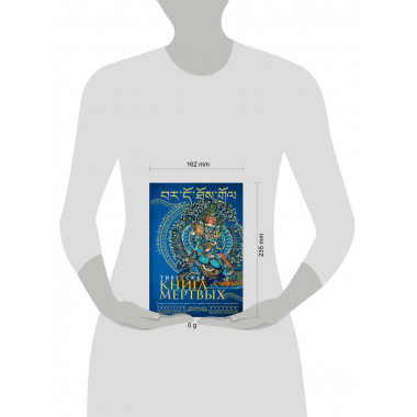Тибетская книга мертвых = Bardo Thodol.