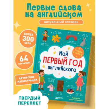 Мой первый год английского. Словарик в картинках.