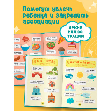 Мой первый год английского. Словарик в картинках.