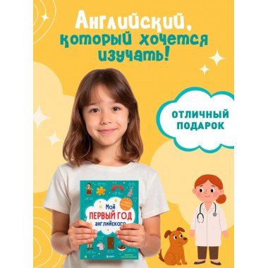 Мой первый год английского. Словарик в картинках.