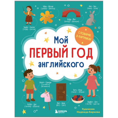 Мой первый год английского. Словарик в картинках.